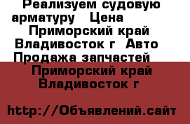 Реализуем судовую арматуру › Цена ­ 2 400 - Приморский край, Владивосток г. Авто » Продажа запчастей   . Приморский край,Владивосток г.